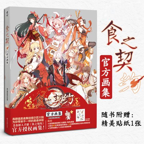 一张】食之契约官方画集 美食拟人手游cg高清唯美剧情插画角色原画 天