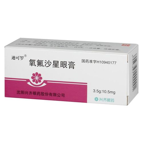 迪可罗 氧氟沙星眼膏 3.5g:10.