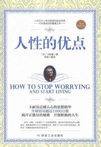 人的优点9787502050306 卡耐基煤炭工业出版社励志与