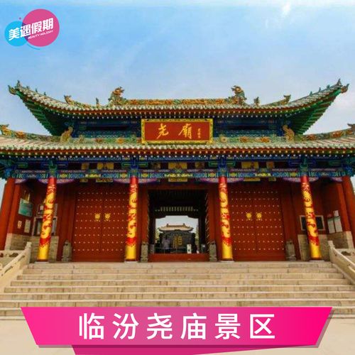 [尧庙-大门票]山西临汾旅游景区门票