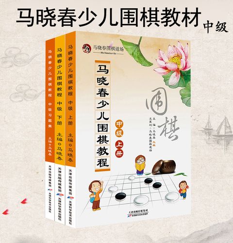 马晓春少儿围棋教程中j3册(上下 习题集)围棋书籍大全围棋棋谱少儿