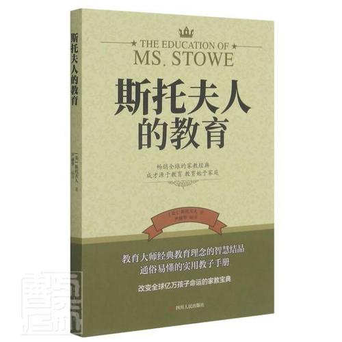 正版 斯托夫人的教育斯托夫人9787220122705 儿童教育家庭教育普通