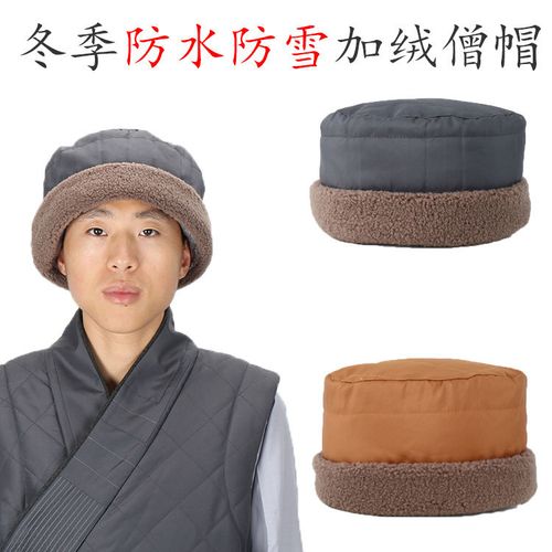 僧帽冬季双层加绒保暖出家和尚帽子防水僧人帽居士冒老人帽冬天
