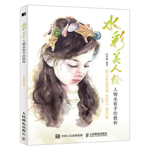 水彩临摹画册水彩画教程书零基础初学者水彩入门自学教程书水彩人物