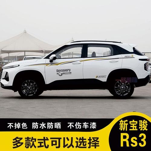 新宝骏rs3专用车贴车身腰线彩条贴纸个性改装贴全车贴车门装饰贴