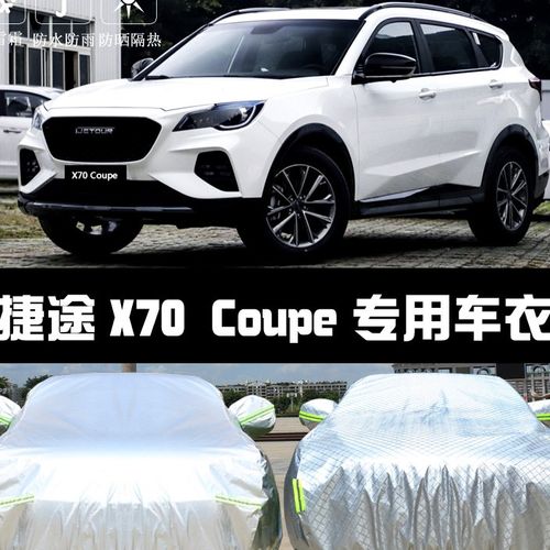 新捷途x70coupe专用车衣车罩plus防晒防雨尘隔热厚遮阳盖布汽车套