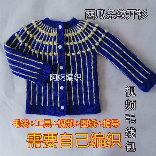 【阿娴编织】手工diy材料包西瓜条纹开衫宝宝羊毛儿童棒针编织