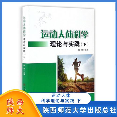 运动人体科学理论与实践 下 周里 体育学科硕士研究生专业基础课程