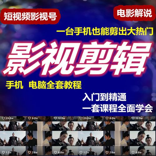 电影剪辑教程视频教学影视电视剧技巧素材短解说高清60帧制作抖音短