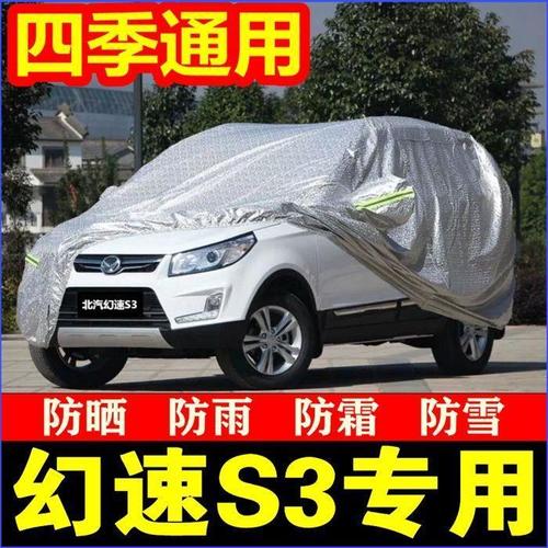 北汽幻速s3车衣7七座专用幻速s3l车罩加厚防晒防雨隔热h2h3遮阳套