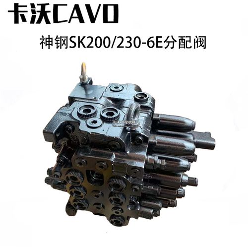 挖掘机配件神钢sk200/250/230-6e分配阀总成主控制阀分配器多路阀