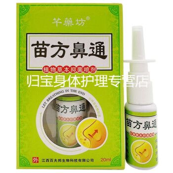 千薬坊苗方鼻通喷剂20ml 苗方鼻通植物草本喷剂鼻塞喷剂 3盒疗程装