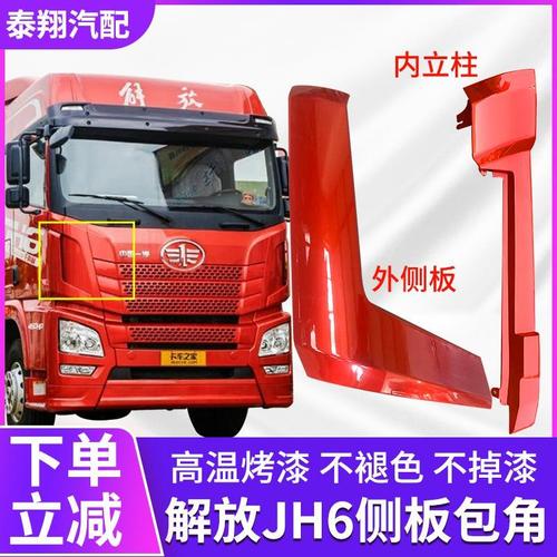 适用解放jh6前脸侧板包角 外侧板包角 立柱 内包角 导流罩 装饰板