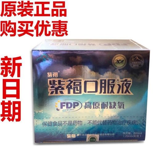紫福口服液fdp果糖二磷酸钠一盒30支包邮 8848珠峰装2.