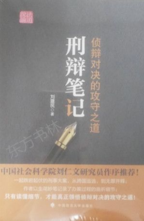 正版  刑辩笔记 侦辩对决的攻守之道 刘建民  著  中国政法大学出版社