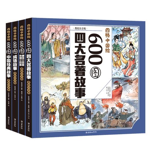 四大名著 唐诗宋词三百首成语故事 中国经典故事 600图四格中国绘