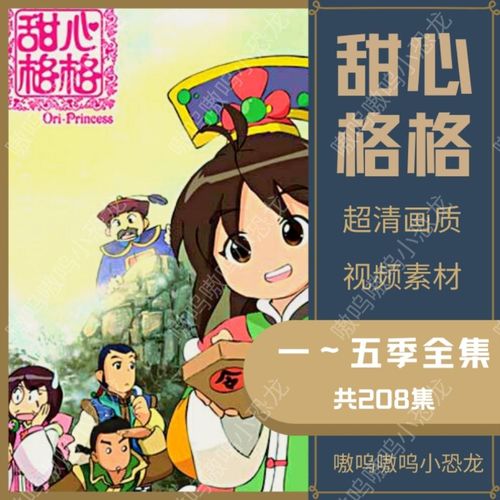 【网盘发货】甜心格格动画片第一季480p第二三四五季