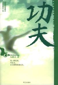 正版直发 功夫 九把刀 华艺出版社