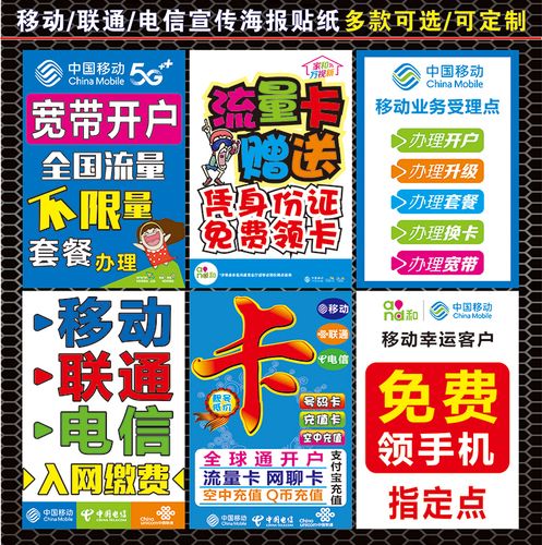 移动联通电信手机店宣传海报/手机维修配件宣传贴纸/手机柜台贴纸