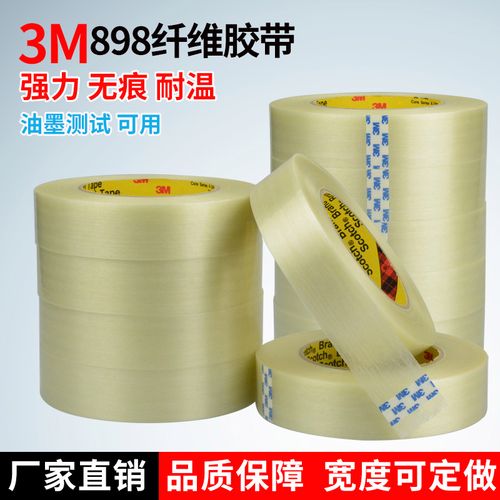 3m898纤维胶带 3m条纹胶带 油墨测试不残胶 强力透明