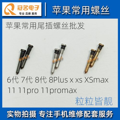 苹果5 6代 6splus7代 8p xs xr 11promax 12 13手机底部尾插螺丝
