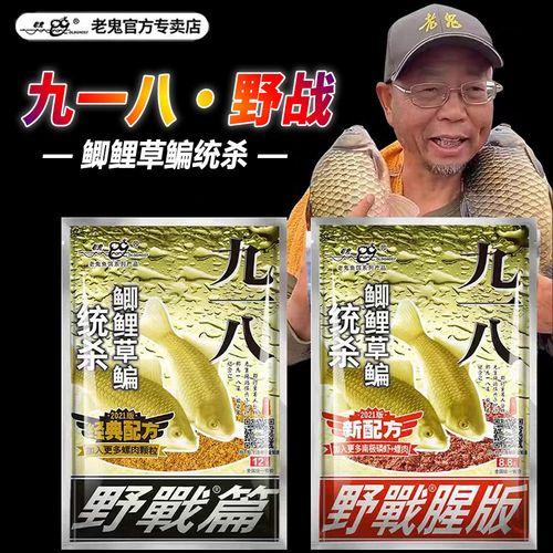 老鬼鱼饵九一八大野战300克野钓鲫鱼鲤鱼通杀老三样钓饵918鱼饵料