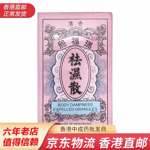 瑞福熙祛湿散祛湿丸香港直邮 祛湿气药粉 去热湿茶包 除寒健脾中成药
