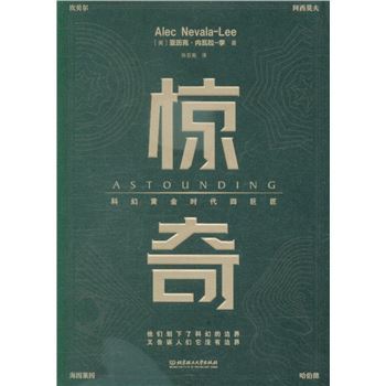 惊奇-科幻黄金时代四巨匠