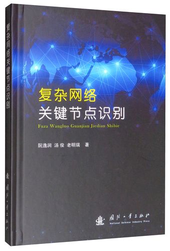 复杂网络关键节点识别