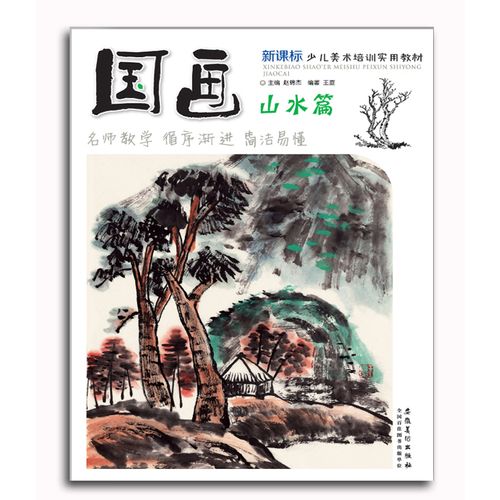 国画山水篇 少儿美术培训实用书 儿童学国画入门教程正版水墨山水画书