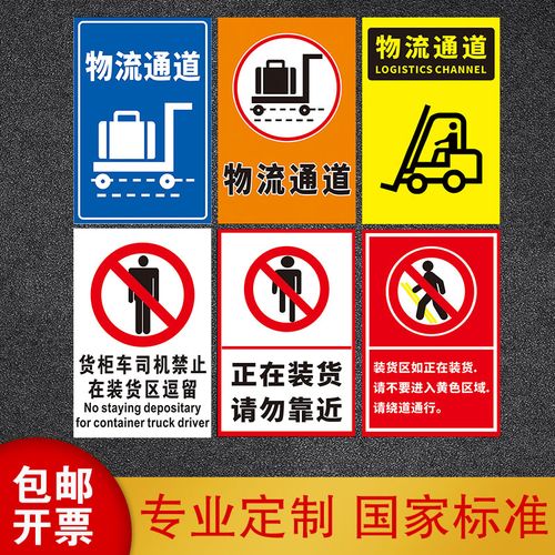 快递物流通道标识牌正在装货请勿靠近进入区域请穿戴发光背心禁止在装