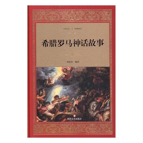 希腊罗马神话故事刘连青文学9787541144646 神话作品集古希腊