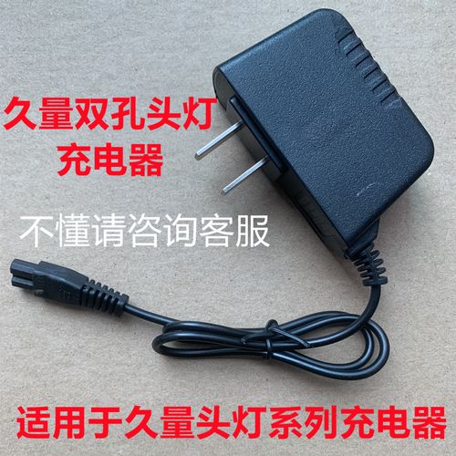 久量dp-7230 7231 7234 7233头灯手电探照灯双2孔b字通用充电器线