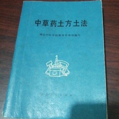 中草药土方土法.湖北中医学院教育革命组编.湖南人民出版1971.07
