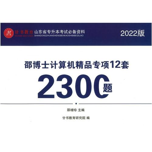 2022版山东专升本廿书教育邵博士计算机精品专项12套2300题邵增珍