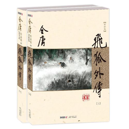 金庸作品集(朗声新修版)金庸全集(14-15)-飞狐外传(全二册)