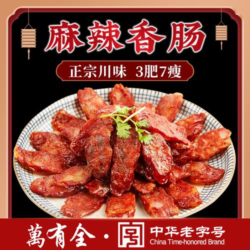 万有全麻辣香肠四川正宗川味腊肠手工自制上海百年老字号特产350g