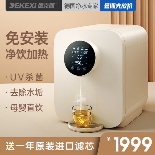 德国德克西净水器家用直饮加热台上式一体机ro反渗透过滤净饮水机
