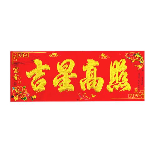 门楣对联珲春小对联年画年货四字横批门贴墙贴窗贴北极象 吉星高照 1
