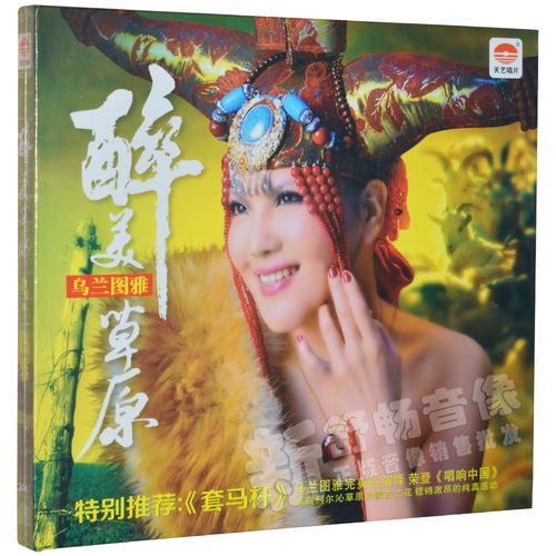 乌兰图雅专辑 醉美草原 dsd 套马杆 草原金曲汽车载cd