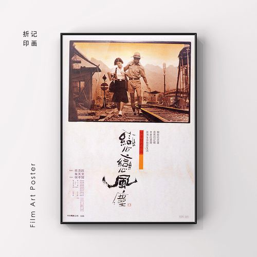 恋恋风尘 侯孝贤 电影海报装饰画 房间装饰墙贴
