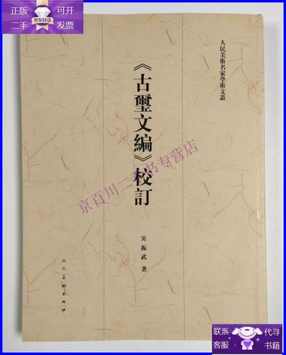 【二手9成新】《古玺文编》校订