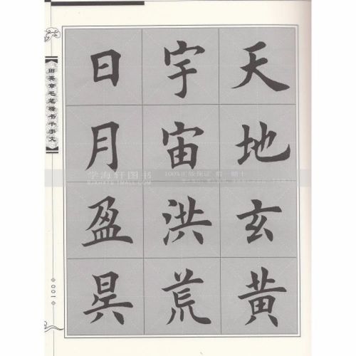 田英章书毛笔楷书千字文书法字帖米字格毛笔字帖欧楷千字文