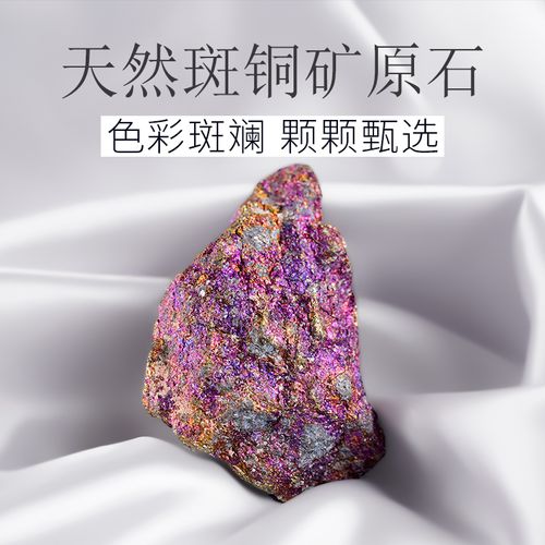 天然斑铜矿原石矿石标本彩色矿物晶体宝石原矿观赏石奇石石头摆件
