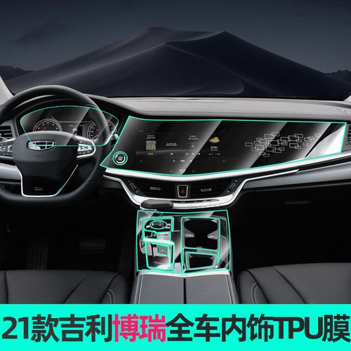 专用吉利博瑞2021款改装仪表贴膜内饰中控屏幕tpu保护