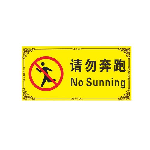 庄太太【请勿奔跑pvc塑料板20*40cm】温馨提示警示牌定制ztt-9177b