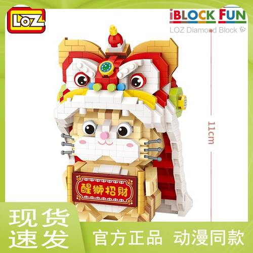 loz小颗粒微钻益智拼装玩具积木新年贺岁喜洋洋之醒狮招财950pcs