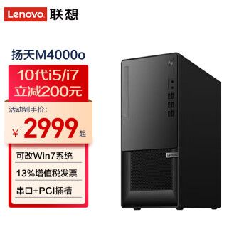 【可改win7】联想台式机扬天m4000o酷睿i5i7独显商用办公税控制图电脑