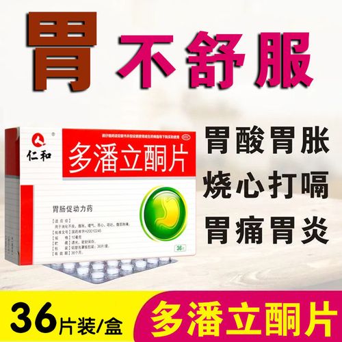 (仁和)多潘立酮片胃药胃痛胃胀药便秘消化不良腹胀恶心呕吐胃疼药