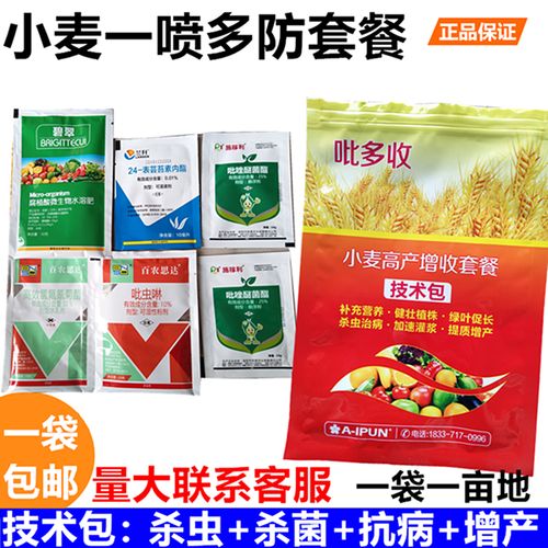 小麦农药增产套餐一喷三防 赤霉白粉病蚜虫红蜘蛛 杀虫杀菌剂包邮